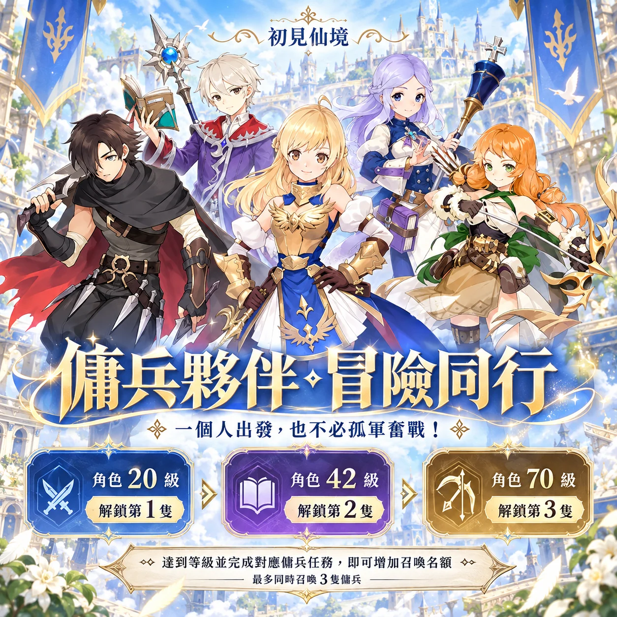 傭兵夥伴冒險同行